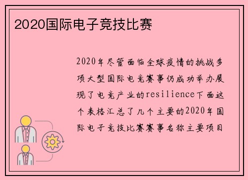 2020国际电子竞技比赛