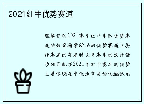 2021红牛优势赛道