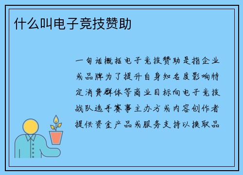 什么叫电子竞技赞助